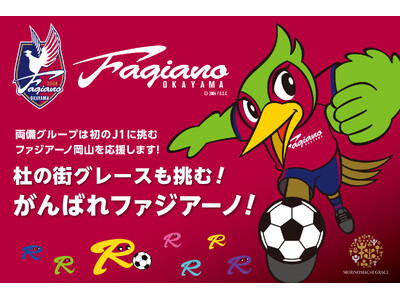 がんばれファジアーノ！　5月25日（日）はFC町田ゼルビア戦　ファジアーノが勝ったら祝杯ドリンクプレゼント！　勝利の祝杯を杜の街グレースで！