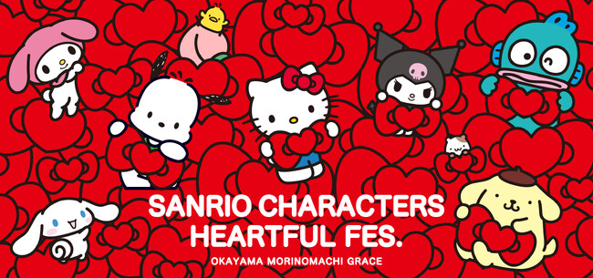 ついにイベント詳細決定！　Kawaii夏がやってくる！　「サンリオキャラクターズ ハートフルフェス in 岡山・杜の街グレース」