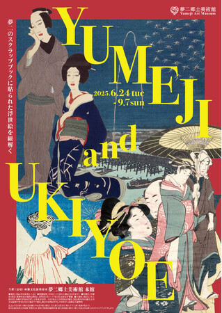 プレスリリース「【岡山・夢二郷土美術館 本館】竹久夢二が蒐集した浮世絵を初公開！2025年夏の企画展「YUMEJI and UKIYOE」6月24日より開催」のイメージ画像