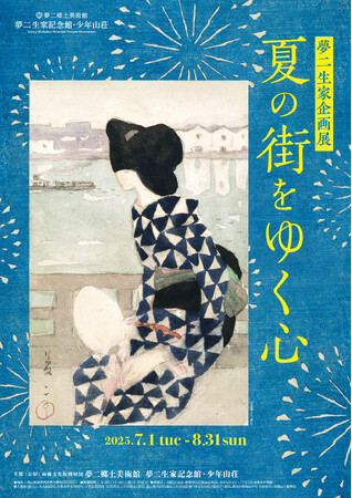 プレスリリース「【岡山・夢二生家】2025年度夏の展示「夏の街をゆく心」　竹久夢二が少年時代を過ごした生家で夏を感じるひとときを」のイメージ画像