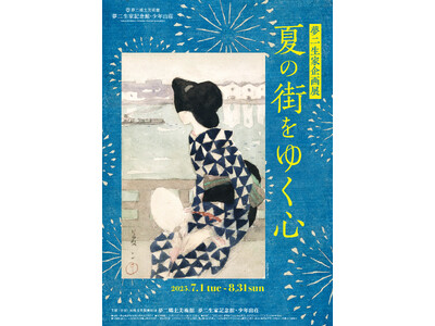 【岡山・夢二生家】2025年度夏の展示「夏の街をゆく心」　竹久夢二が少年時代を過ごした生家で夏を感じるひ...