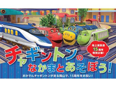 岡山・杜の街グレースに 7/26(土)～8/11(月・祝)「チャギントンキッズエリア」が初登場！