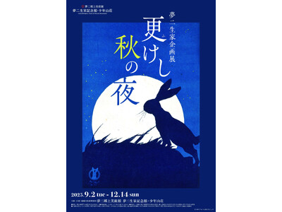 【岡山・夢二郷土美術館】夢二生家記念館・少年山荘 2025年秋の展示「更(ふ)けし秋の夜」