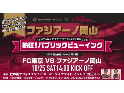 ＜両備ファジアーノ全力応援プロジェクト＞前回大好評！杜の街グレースで再びパブリックビューイング開催決定！...