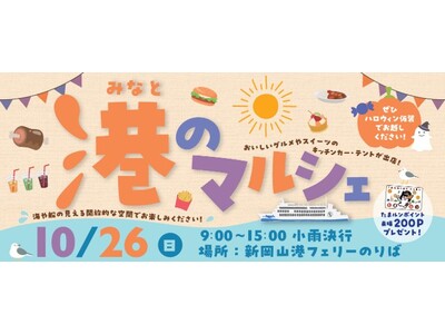 海で楽しむ秋の一日！「第12回　港のマルシェ」10/26（日）新岡山港で開催＜国際両備フェリー＞