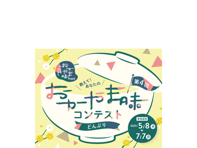 第4回「教えて！あなたの”おかやま味”」コンテスト　テーマは「どんぶり」グランプリと準グランプリに選ばれた2つのレシピを新たな”おかやま味”に認定