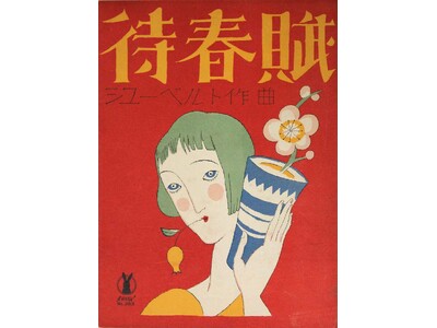 【岡山・夢二郷土美術館 本館】2025年度冬の企画展「松田基コレクションXV：こども学芸員が選ぶ夢二の名品/特別公開 岡山の洋画家・国吉康雄」にて国吉康雄の作品50点を特別公開