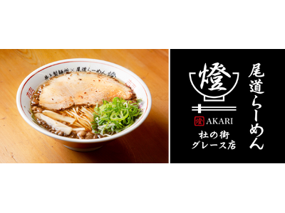 ＜杜の街グレースから新店舗オープンのお知らせ＞本場・尾道のこだわりの味「尾道らーめん 燈(あかり)」　2026年1月2日（金）POP UPオープン！冬のぬくもり、心と体に沁み渡る至福の一杯を