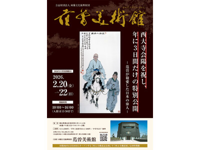 （岡山）「幻の美術館」と称される范曽美術館、2026年特別開館のお知らせ ― 年に3日間だけの特別公開「...