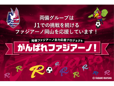 いよいよ始まる2026シーズン！ファジアーノ岡山とともに、“街”を赤く染めたい！開幕を告げる「特別な2日...