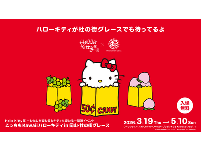 ＜杜の街グレースからのお知らせ＞「Hello Kitty展」のあとは、杜の街グレースへ！作って・撮って・もらって嬉しいKawaii体験♪