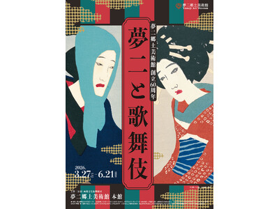 夢二郷土美術館創立60周年「夢二と歌舞伎」展　会期　2026年3月27日（金）～6月21日（日）＜岡山＞