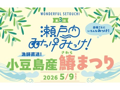 瀬戸内エリアの魅力再発見イベント「瀬戸内みっけみっけ！」 　希少な小豆島産鰆を“見て・香って・味わう”食体験イベント「小豆島産 鰆まつり」　5月9日（土）杜の街グレースで開催　【両備グループ】