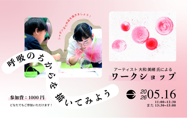 ＜杜の街グレースからのお知らせ＞子どもから大人まで楽しめる『息で描く、不思議なアート体験』　2026年5月16日（土） 現代美術作家・大和美緒によるワークショップ開催