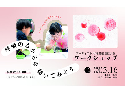 ＜杜の街グレースからのお知らせ＞子どもから大人まで楽しめる『息で描く、不思議なアート体験』　2026年5月16日（土） 現代美術作家・大和美緒によるワークショップ開催