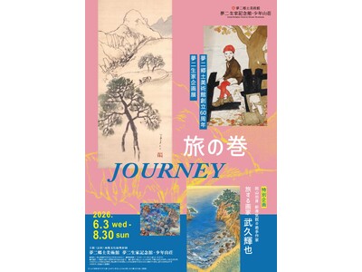 （岡山）夢二郷土美術館創立60周年　夢二生家記念館・少年山荘企画展「旅の巻」　会期：2026年6月3日（水）～ 8月30日（日）