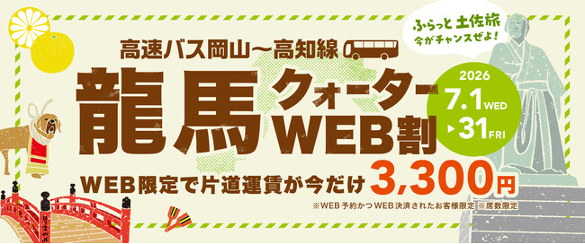 夏の旅行がお得に！高速バス「岡山～高知線」が25％割引、片道3,300円「龍馬クォーターWEB割」
