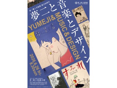 夢二郷土美術館創立60周年 夏の企画展「夢二と音楽とデザイン」　会期　2026年6月26日（金）～8月30日（日）＜岡山＞