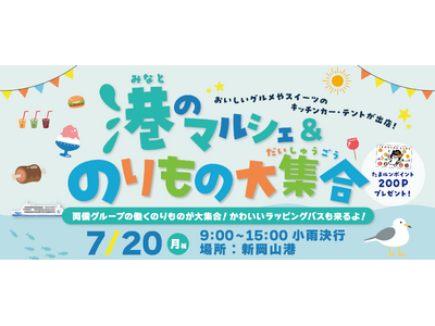 夏休みの最初の思い出は、新岡山港で！港のマルシェ＆のりもの大集合・7月20日（月・祝）開催