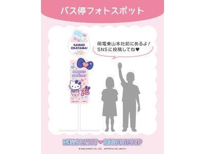 ハローキティと、公共交通で岡山をめぐろう！スタンプラリー、バス停フォトスポット、小豆島へつながる限定デザインキップが、7月20日から順次スタート