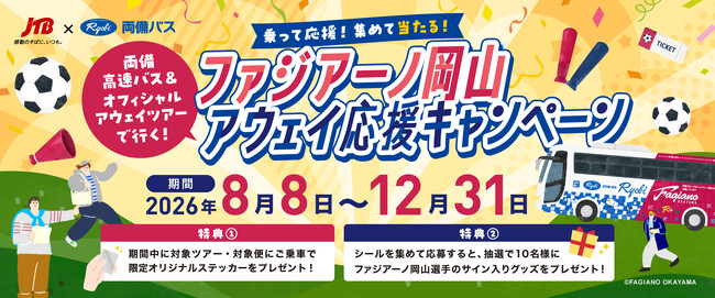 がんばれファジアーノ岡山! ラッピング高速バスも運行開始 JTBと共同で「アウェイ応援キャンペーン」スタート!!