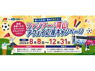 がんばれファジアーノ岡山！　ラッピング高速バスも運行開始　JTBと共同で「アウェイ応援キャンペーン」スタート！！