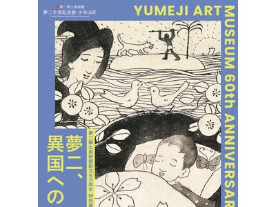 竹久夢二の生家で辿る"異国への憧憬" -夢二郷土美術館 創立60周年 特別展 関連企画、直筆日記『山帰來...