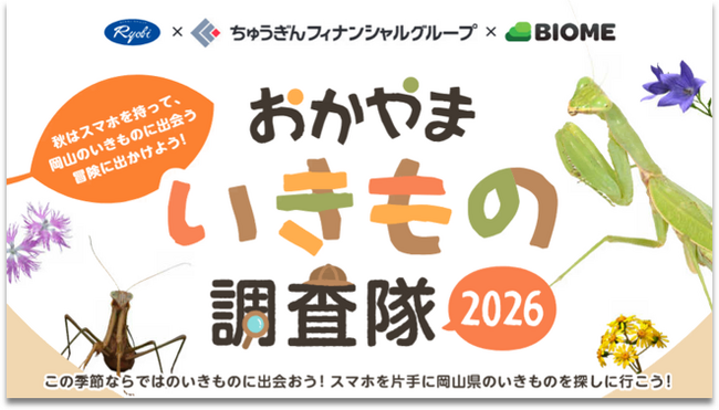 前年は5,003件 1,411種を記録「おかやまいきもの調査隊2026」　9月15日スタート！　スマホで参加　岡山の自然を記録する市民参加型調査
