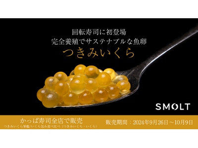 Smoltの「つきみいくら(R)」、かっぱ寿司で期間限定販売