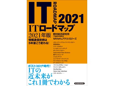 「ITロードマップ 2021年版」発刊のお知らせ