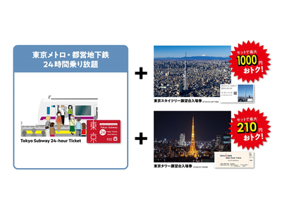 地下鉄が乗り放題のお得な乗車券「Tokyo Subway Ticket」と観光施設入場券をセットで発売開...