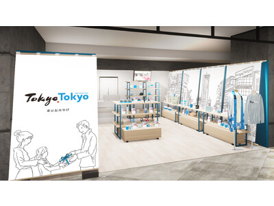 東京都と民間企業が共同で制作した商品を販売する「東京おみやげショップ」、ポップアップストアとオンラインショップを期間限定で出店！