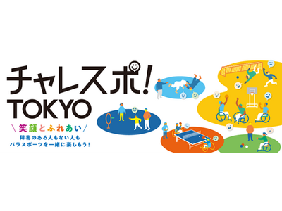 令和5年度「チャレスポ！TOKYO」を開催決定！