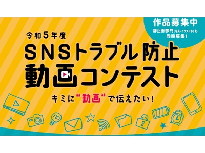 「ＳＮＳトラブル防止動画コンテスト」表彰式を開催！！