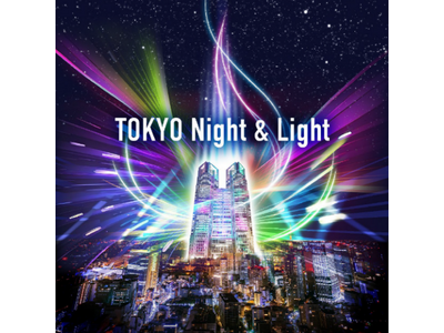 東京の夜を彩る新たな観光スポット誕生「TOKYO Night & Light 」