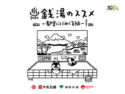 都営バス100周年記念！銭湯のススメ2024～都営バスでめぐる編～