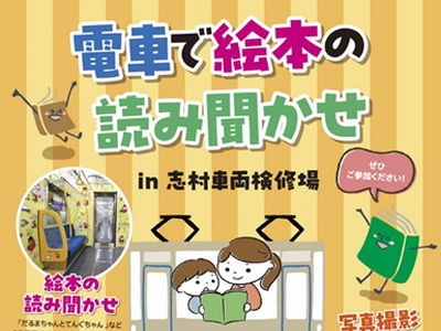 「子育て応援スペース」を体験しよう　電車で絵本の読み聞かせin志村車両検修場を実施します
