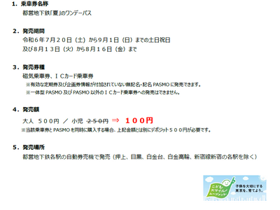 今年の夏の思い出づくりは都営交通で！都営地下鉄「夏」 の ワンデーパスを発売します。子どもワンデーパスを...