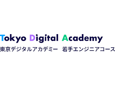 東京デジタルアカデミー 若手エンジニアコース受講者の募集を開始します！