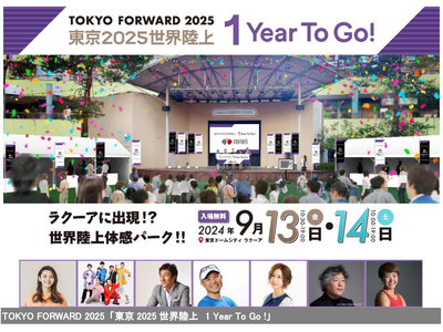 「東京2025 世界陸上 1 Year To Go ! 」ステージプログラムなど詳細発表