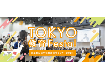 ~働き方改革、進行中!! 東京の未来を育てる東京都教員を募集~東京都公立学校教員採用セミナー2024「T...