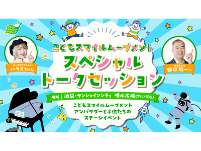 「こどもスマイルムーブメント スペシャルトークセッション」を開催