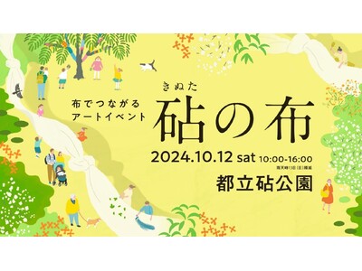 都立砧公園でアートイベント「砧の布」を開催します