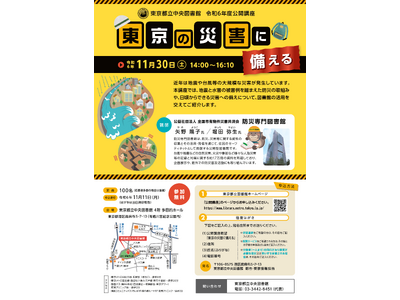 東京都立中央図書館　令和６年度公開講座「東京の災害に備える」