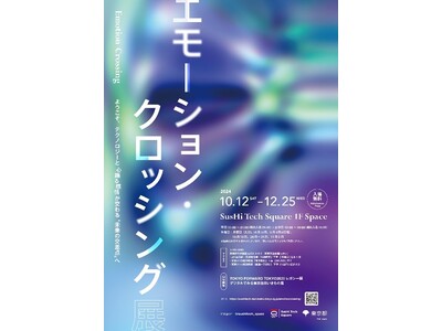 未来の東京の暮らしを体感できる展覧会「エモーション・クロッシング展」報道内覧会のご案内