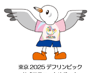 東京2025デフリンピックのボランティア募集を11月15日から開始！