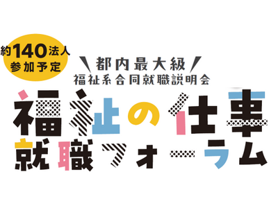 福祉の仕事　就職フォーラムを開催します