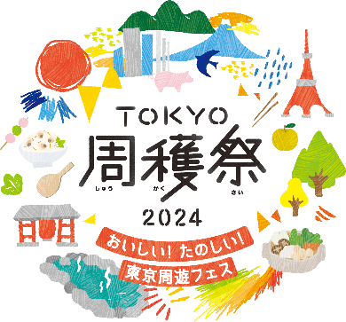 おいしい！たのしい！東京周遊フェス 「TOKYO周穫祭2024」 詳細のご案内