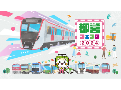 「都営フェスタ2024 in浅草線」を開催します！