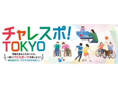 障害のある人もない人も楽しくパラスポーツを体験！「チャレスポ！TOKYO」を開催